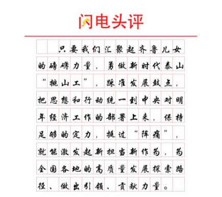 闪电头评丨新嬗变呼吁山东发展更新更绿更富“含金量”