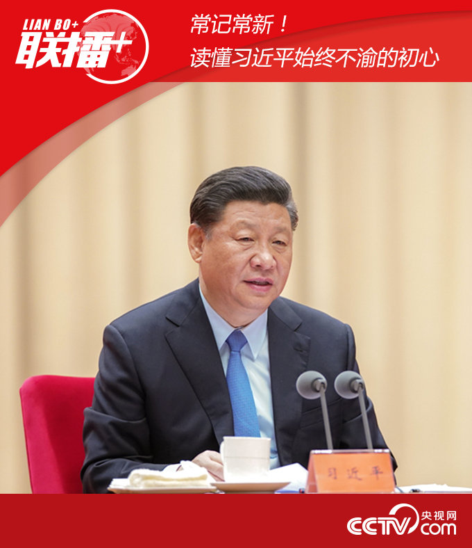 常记常新!读懂习近平始终不渝的初心