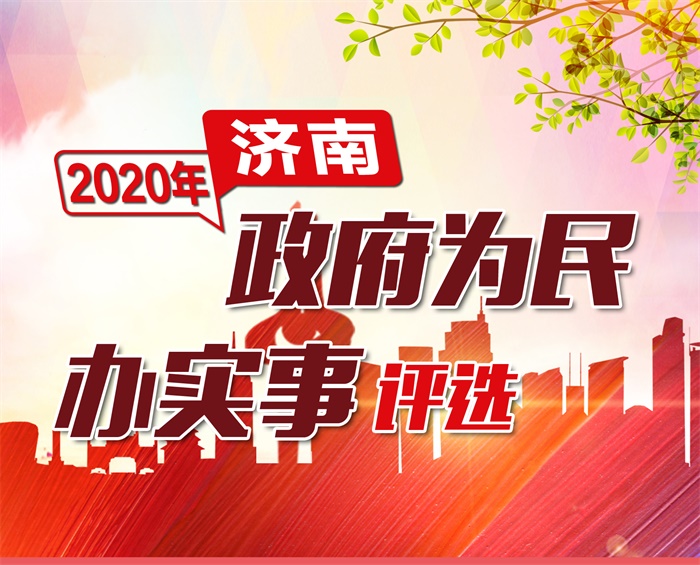 【政府为民办实事 请您过来提建议】济南2020年政府为