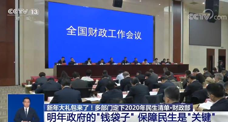 新年大礼包来了！多部门定下2020年民生清单