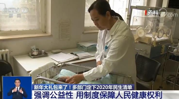 新年大礼包来了！多部门定下2020年民生清单