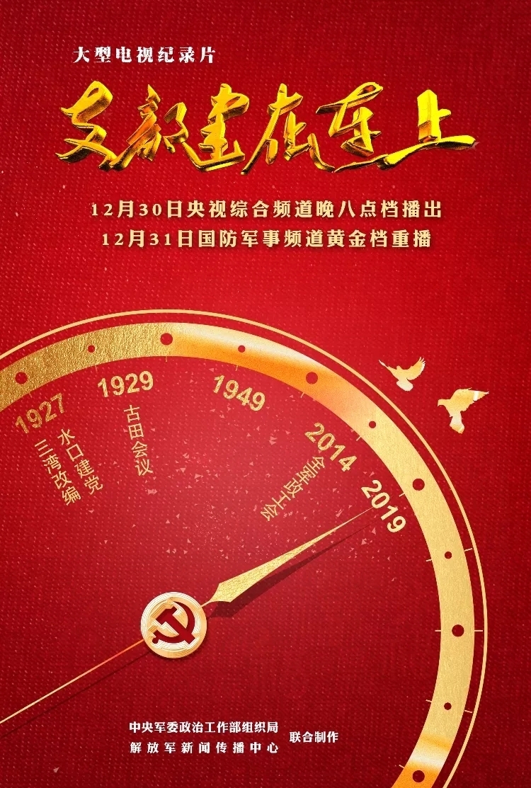 90年，你我的忠诚从未改变——纪录片《支部建在连上》央视一套黄金档明晚隆重推出！