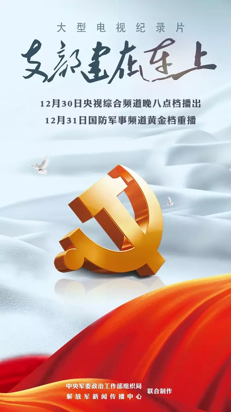 90年，你我的忠诚从未改变——纪录片《支部建在连上》央视一套黄金档明晚隆重推出！