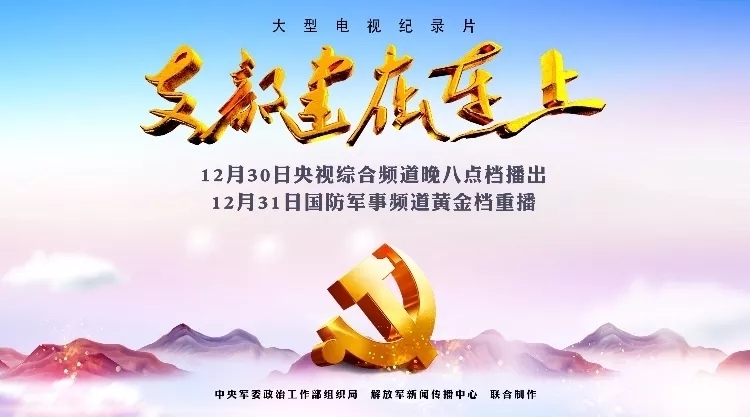 90年，你我的忠诚从未改变——纪录片《支部建在连上》央视一套黄金档明晚隆重推出！