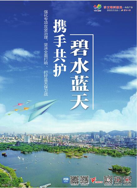讲文明树新风公益广告：携手共护碧水蓝天
