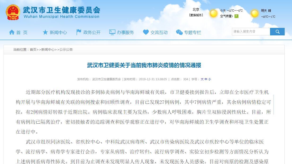 武汉市卫健委：已发现27例肺炎病例 初步分析为病毒性肺炎
