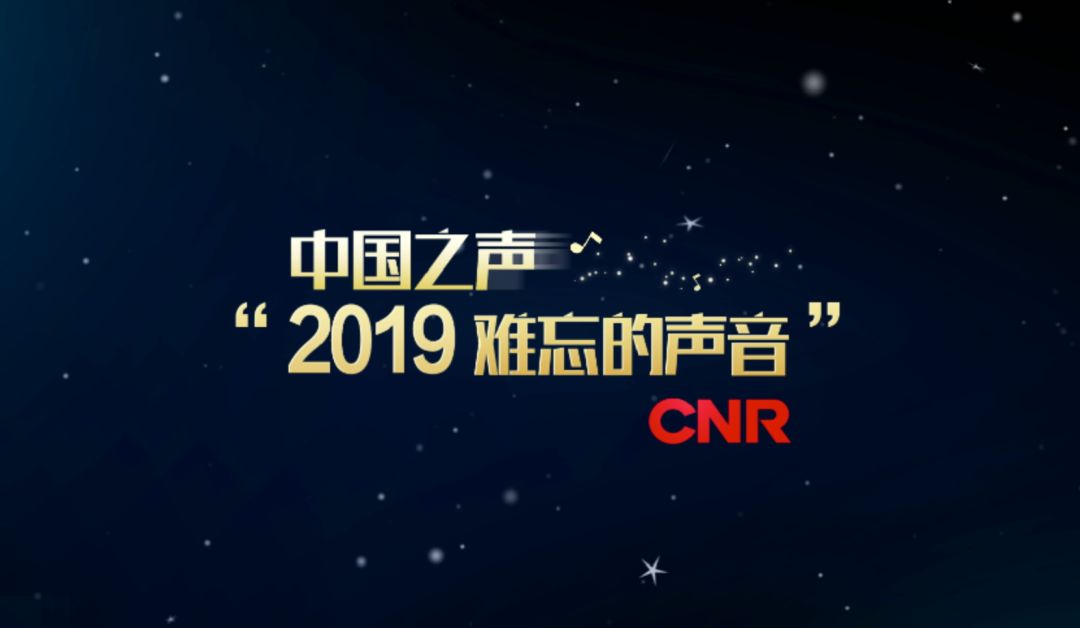 2019，声动人心；2020，未来已来……