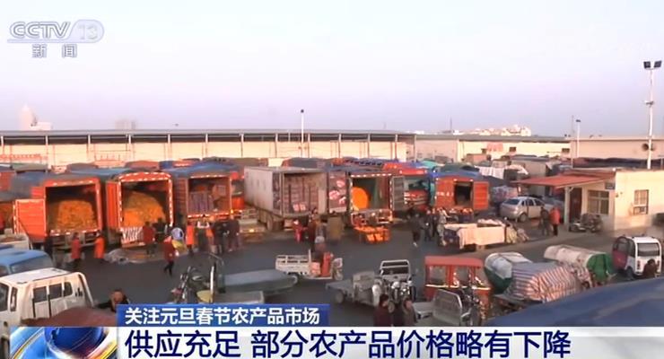 元旦春节农产品市场供应充足 部分农产品价格略有下降