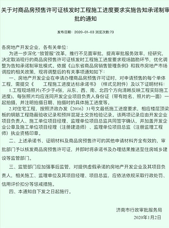 济南深化放管服改革 新建商品房预售证核发改为告知承诺制