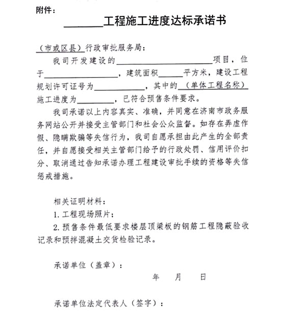 济南深化放管服改革 新建商品房预售证核发改为告知承诺制
