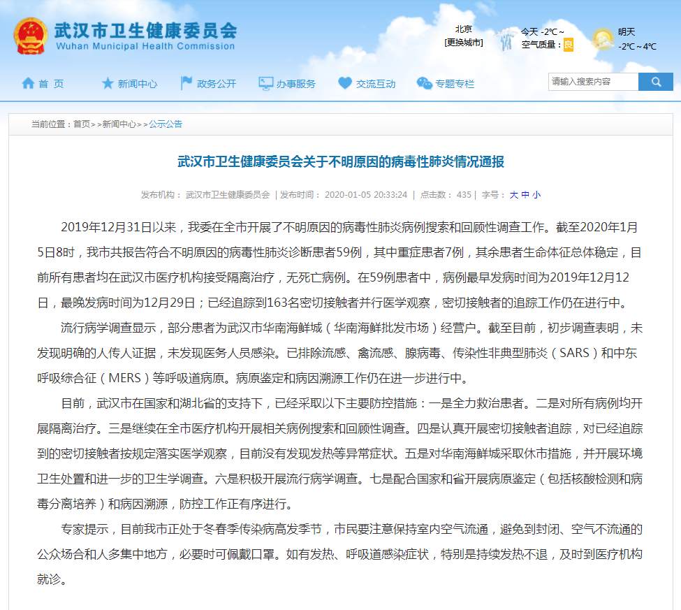 武汉共发现不明原因病毒性肺炎59例，排除SARS