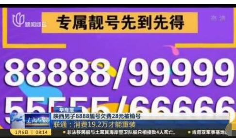 用户吐槽：8888靓号欠28元被销号 重装需19.2万费用合理吗？