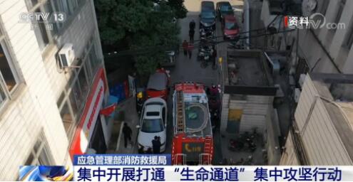 应急管理部消防救援局：集中开展打通“生命通道”攻坚行动