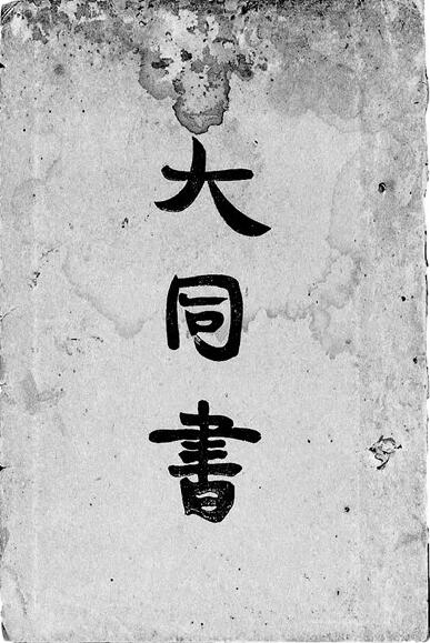 从“大道之行，天下为公”到“不忘初心、牢记使命”