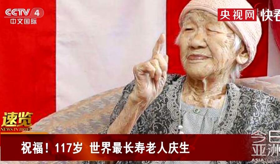 跨世纪老人！世界最长寿老人度过117岁生日 心胸豁达精神矍铄