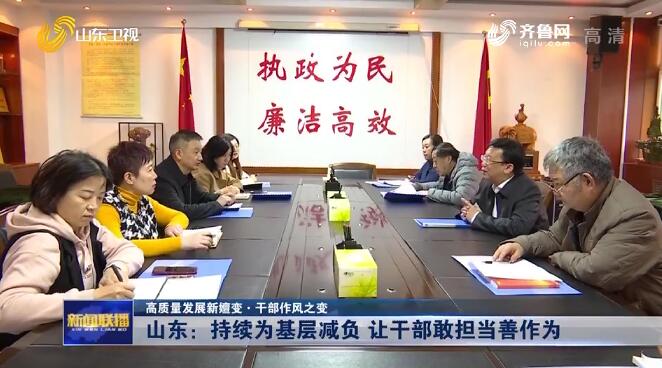 《山东新闻联播》关注济南为基层干部减负:让敢担当善作为成为干部自觉行动