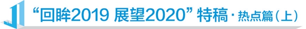 【回眸2019 展望2020】凝聚中国经济澎湃伟力
