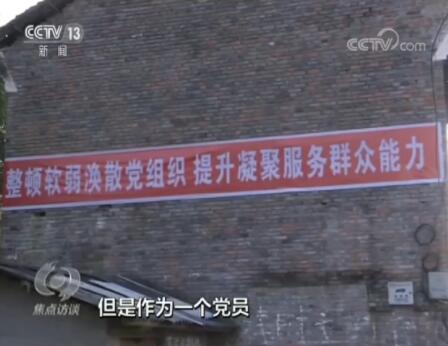 “不忘初心、牢记使命”主题教育进行时：整顿软弱涣散 加强农村党建