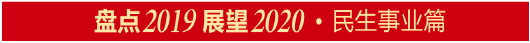 盘点2019展望2020·民生事业篇