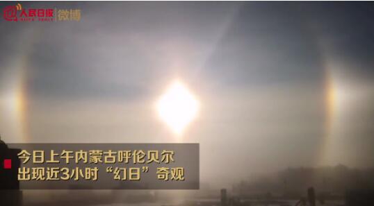 太震撼了！内蒙古呼伦贝尔出现“幻日”景观，网友：这是物理题吗？