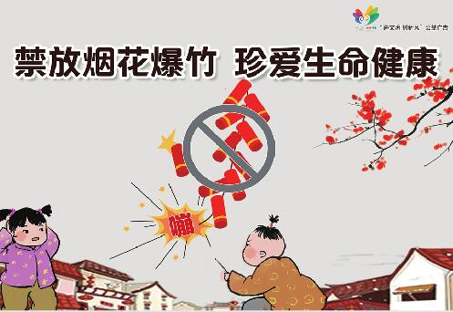 讲文明树新风公益广告：禁放烟花爆竹 珍爱生命健康