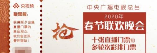 太棒了!春晚门票在线赠送是怎么回事?怎么获取门票?
