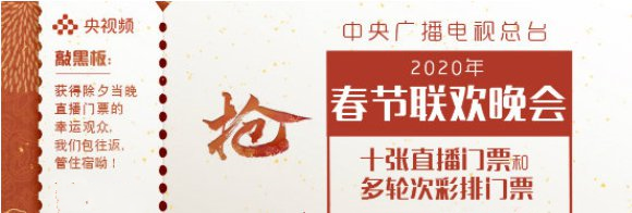 2020春晚门票在线赠送怎么回事 2020央视春晚门票在线赠送怎么抢票