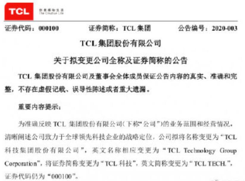 Tcl集团拟更名是什么情况 Tcl集团拟更名意味着什么 舜网