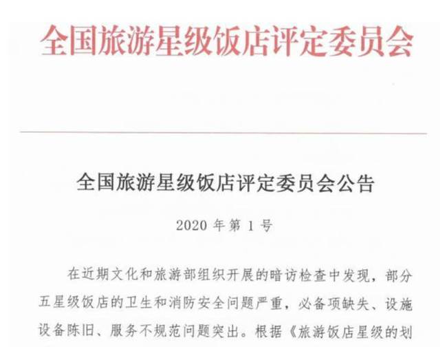 9家酒店取消星級 還有不少被停業整改了就該好好管管!