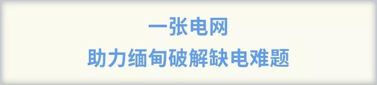 敏格拉巴！永远的中缅好兄弟，永远的胞波情谊