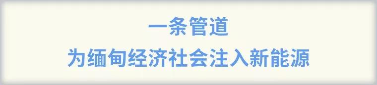 敏格拉巴！永远的中缅好兄弟，永远的胞波情谊