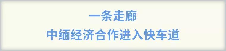 敏格拉巴！永远的中缅好兄弟，永远的胞波情谊