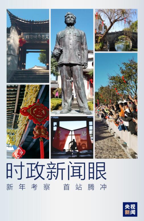 时政新闻眼丨春节前夕考察，习近平首站踏访边城腾冲