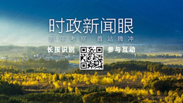 时政新闻眼丨春节前夕考察，习近平首站踏访边城腾冲