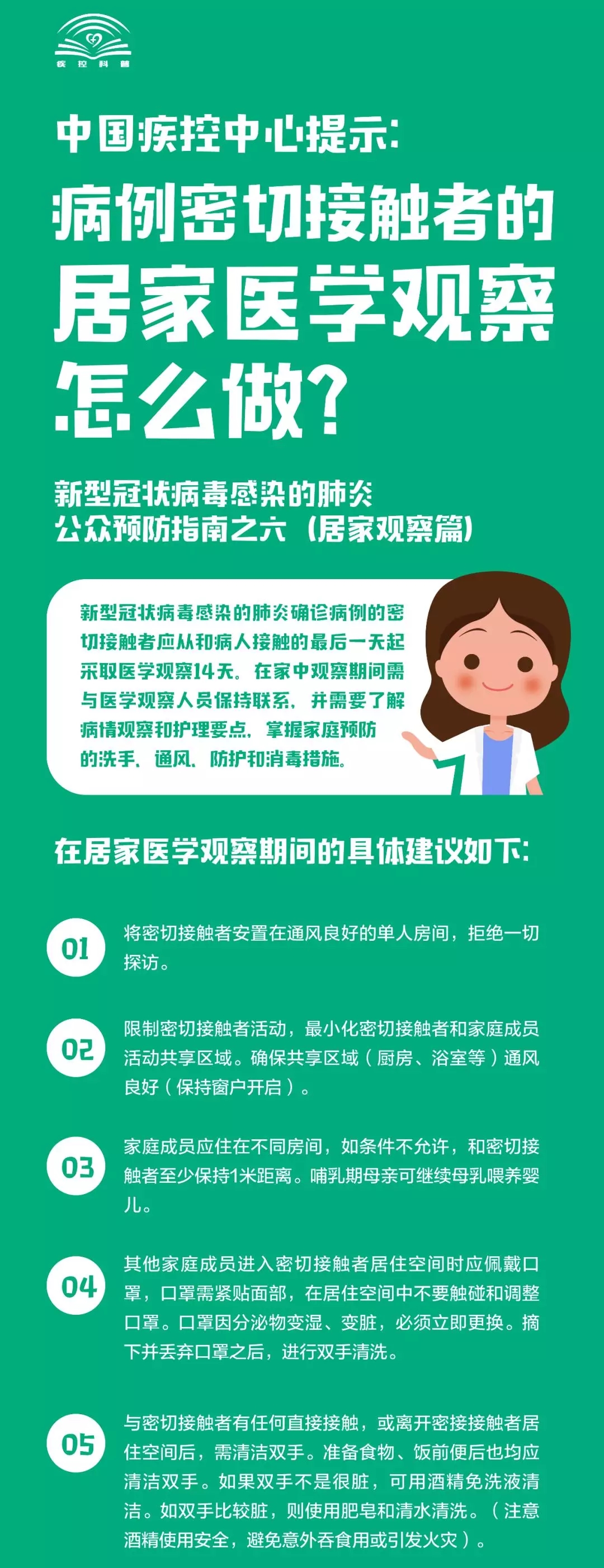 病例密切接触者的居家医学观察怎么做？（居家观察篇）