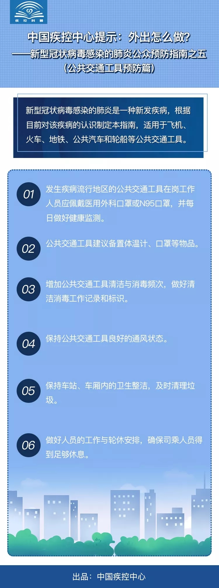 中国疾控中心提示：外出怎么做？（公共交通工具预防篇）