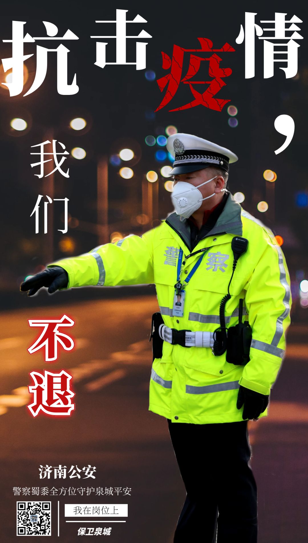 共同战“疫”：济南公安全警上线