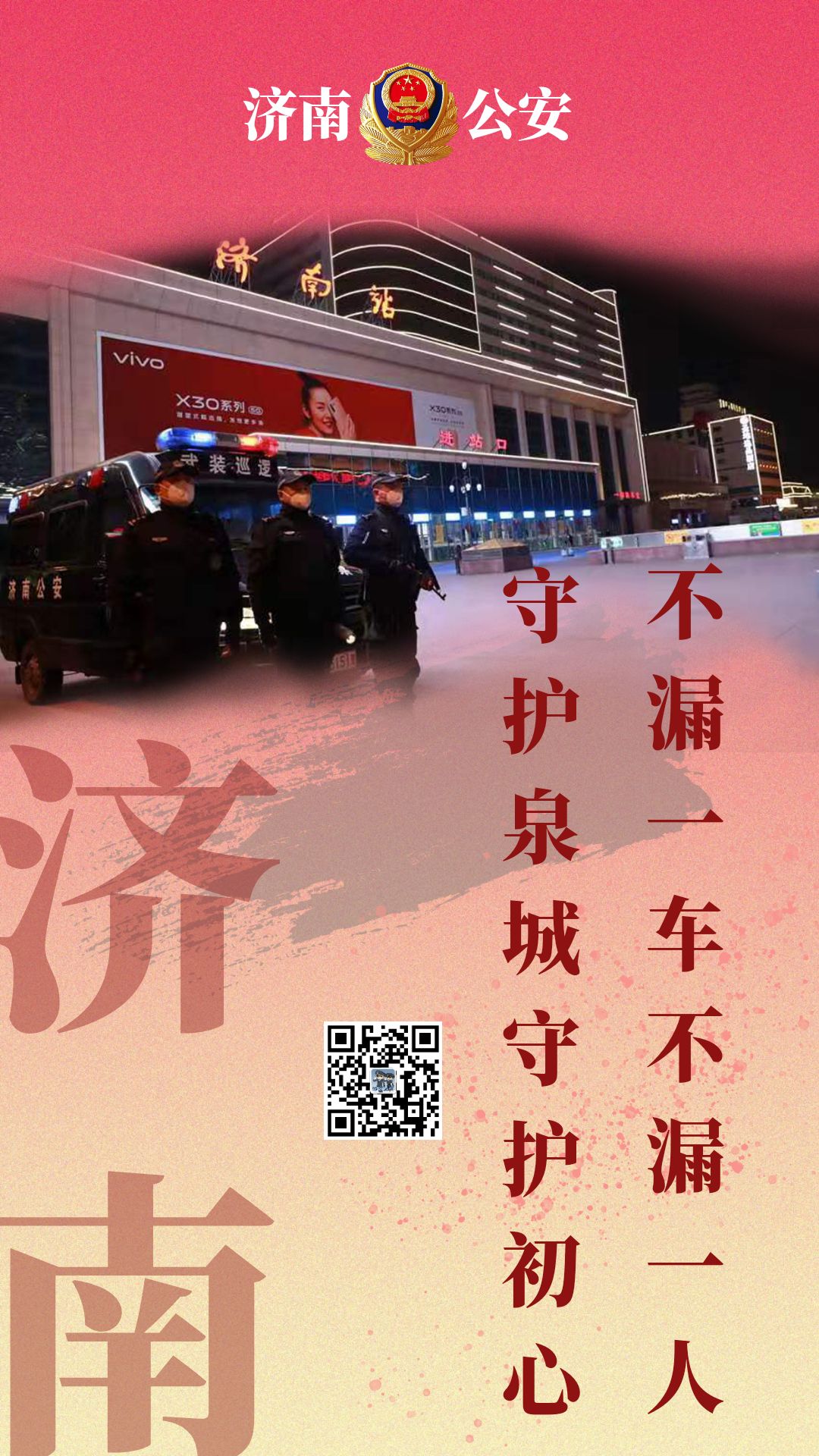 共同战“疫”：济南公安全警上线