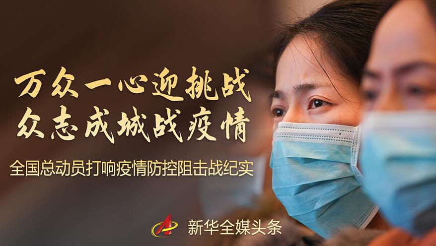 万众一心迎挑战 众志成城战疫情——全国总动员打响疫情防控阻击战纪实