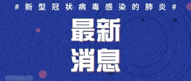 2020年1月30日0时至12时山东省新型冠状病毒感染的肺炎疫情情况