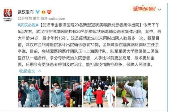 武汉市金银潭医院20名新型冠状病毒肺炎患者集体出院