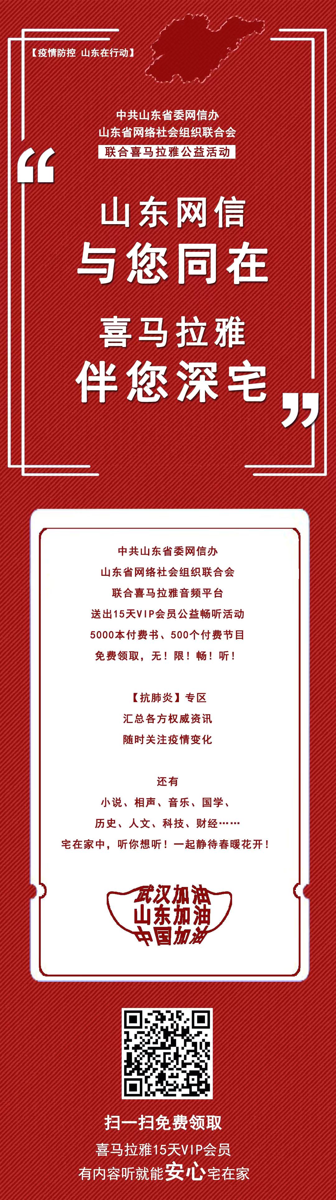 “山东网信与您同在 喜马拉雅伴您深宅 ”15天VIP会员畅听网络公益活动