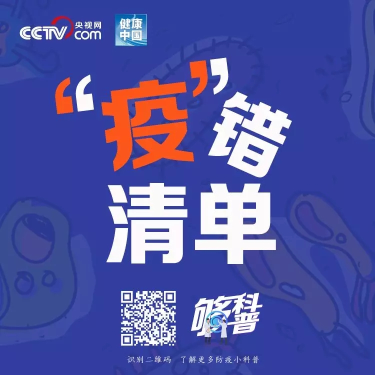 你的防护姿势正确吗？请自查“疫”错清单！【新型冠状病毒科普知识】（八十八）