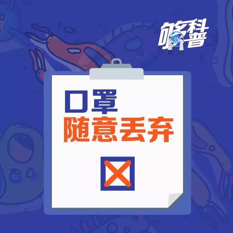 你的防护姿势正确吗？请自查“疫”错清单！【新型冠状病毒科普知识】（八十八）