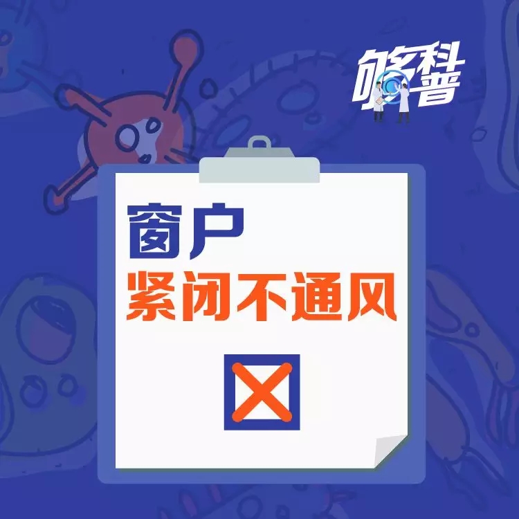 你的防护姿势正确吗？请自查“疫”错清单！【新型冠状病毒科普知识】（八十八）