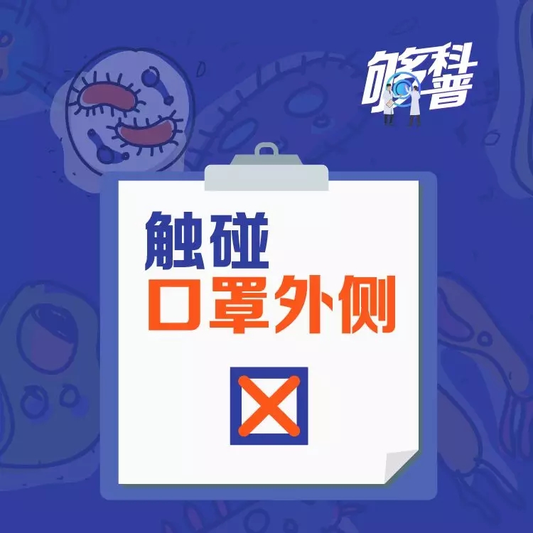 你的防护姿势正确吗？请自查“疫”错清单！【新型冠状病毒科普知识】（八十八）