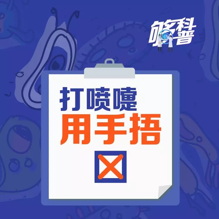 你的防护姿势正确吗？请自查“疫”错清单！【新型冠状病毒科普知识】（八十八）