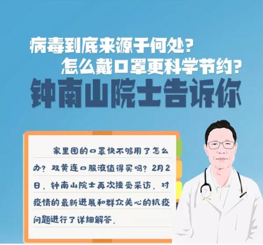 病毒到底来源于何处？怎么戴口罩更科学节约？钟南山院士告诉你