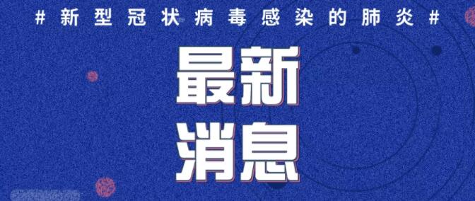 2020年2月7日12-24时，山东新增确诊病例21例，累计确诊病例407例