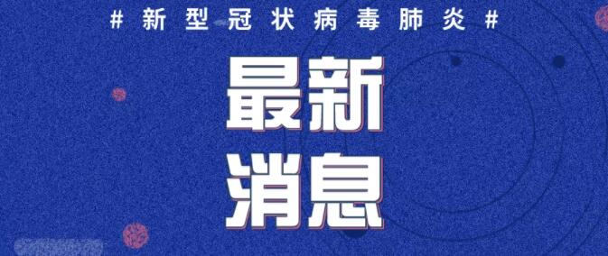 2月9日0时至12时新增确诊病例9例，累计确诊病例444例